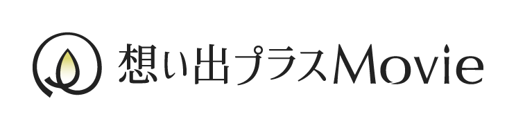 想い出プラスMovie